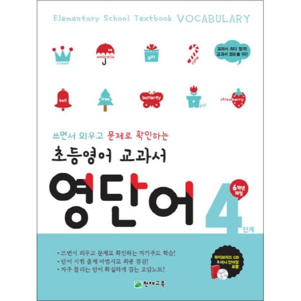 [온누리북스] 초등 영어 교과서 영단어 4 단계 (6학년 과정)