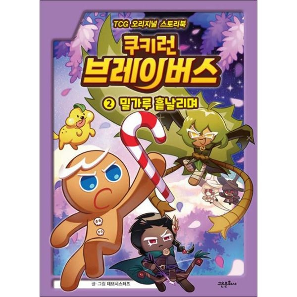 [온누리북스] 쿠키런 브레이버스 2 권 만화 책 - 밀가루 흩날리며