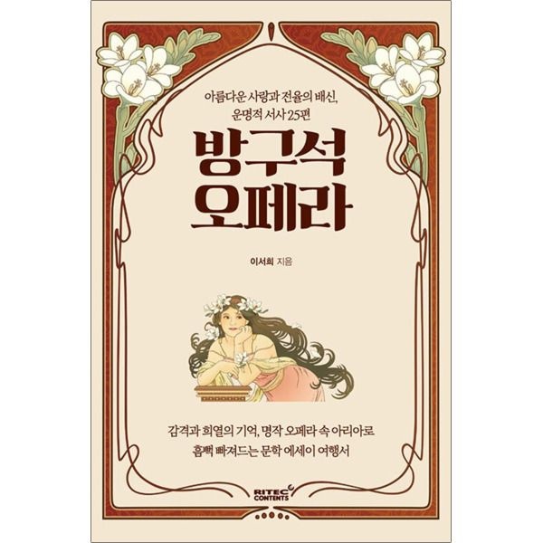 [온누리북스] 방구석 오페라 - 아름다운 사랑과 전율의 배신 운명적 서사 25편