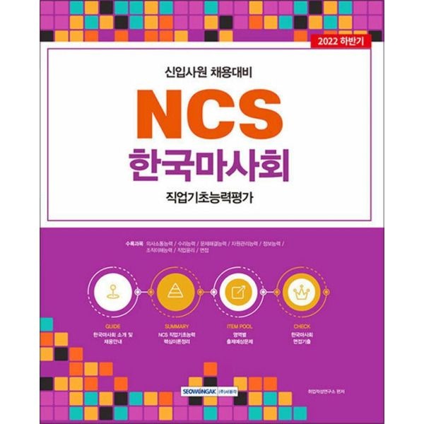 [서원각][온누리북스] 2022 NCS 한국마사회 직업기초능력평가