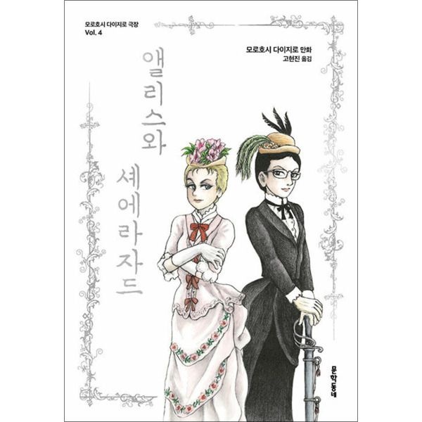 [온누리북스] 앨리스와 셰에라자드 (모로호시 다이지로 극장 vol.4)