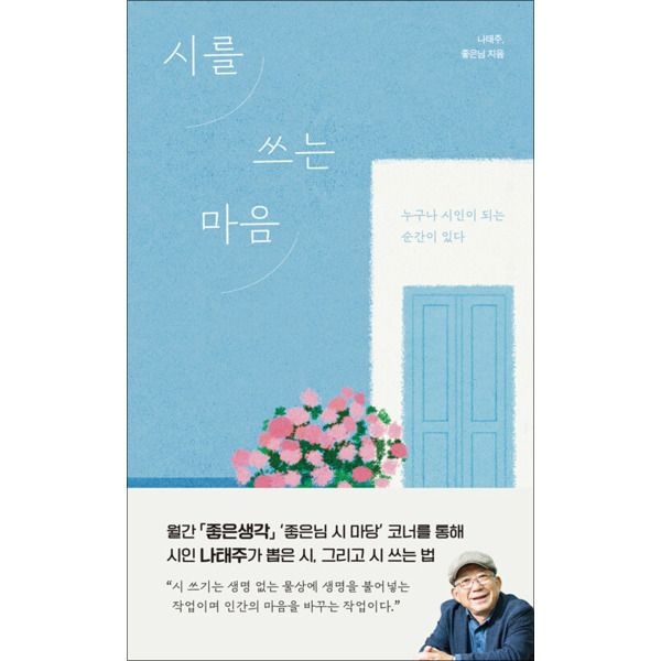 [온누리북스] 시를 쓰는 마음 - 누구나 시인이 되는 순간이 있다 : 좋은님 시 마당 나태주 책