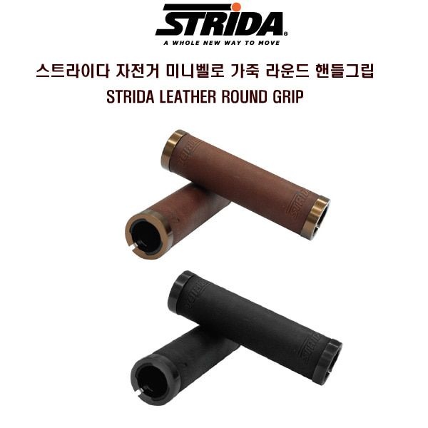 자체제작 STRiDA 스트라이다 자전거 미니벨로 라운드 가죽그립