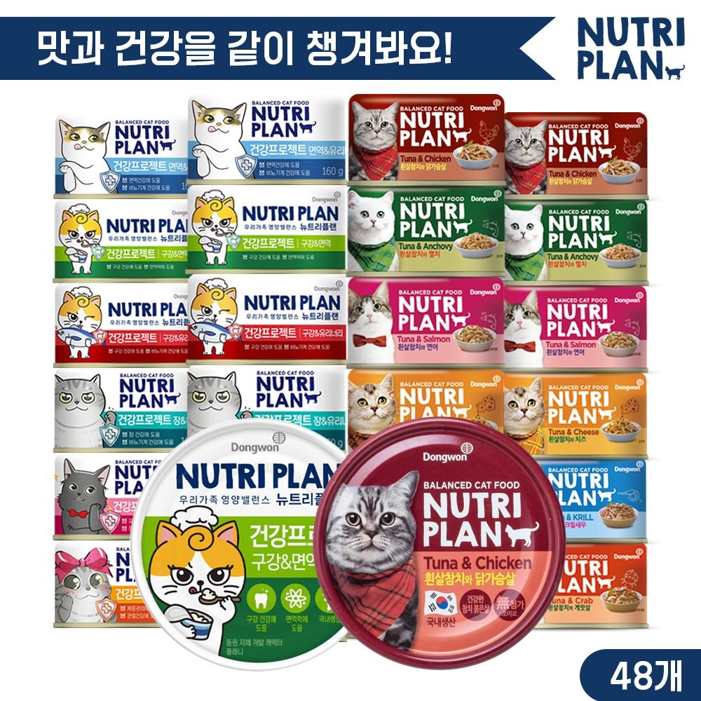동원 뉴트리플랜 고양이캔 160g x 48개 12종 골라담기 대용량캔 고양이간식