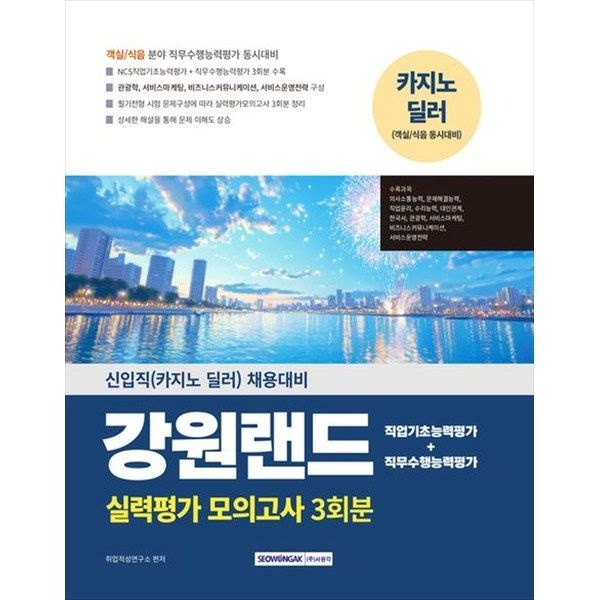 [오늘출발] [서원각] 2025 강원랜드 실력평가 모의고사 3회분 신입직(카지노 딜러) 채용대비