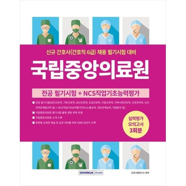 서원각 [서원각] 국립중앙의료원 신규 간호사(간호직 6급) 실력평가 모의고사 3회분 전공 필기시험  NCS직업기초능력평가