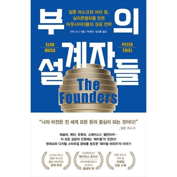위즈덤하우스 [위즈덤하우스] 부의 설계자들 일론 머스크와 피터 틸 실리콘밸리를 만든 아웃사이더들의 성공 전략