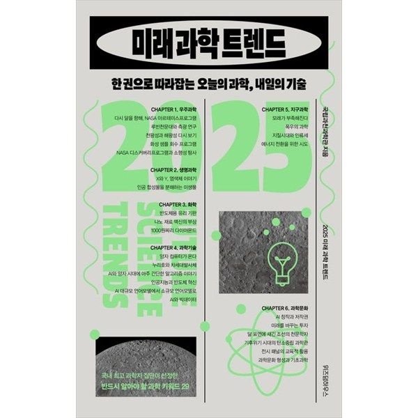 위즈덤하우스 위즈덤하우스 [위즈덤하우스] 2025 미래 과학 트렌드 한 권으로 따라잡는 오늘의 과학 내일의 기술