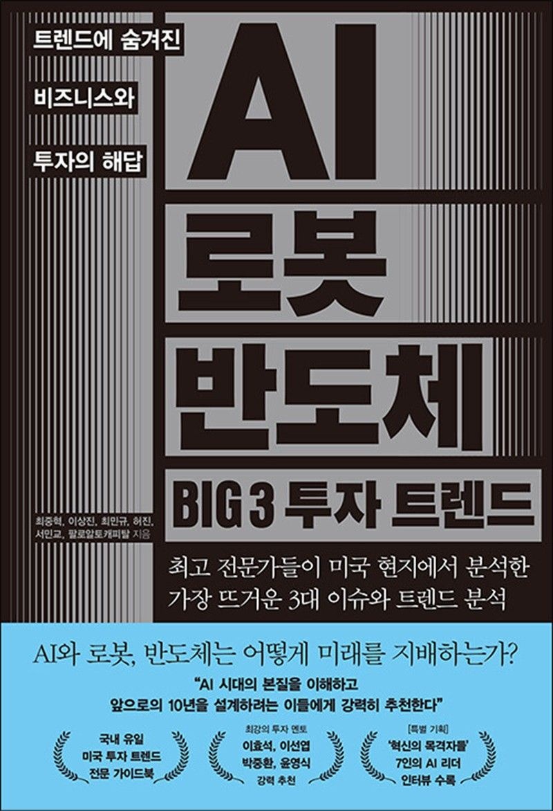 AI 로봇 반도체 BIG 3 투자 트렌드