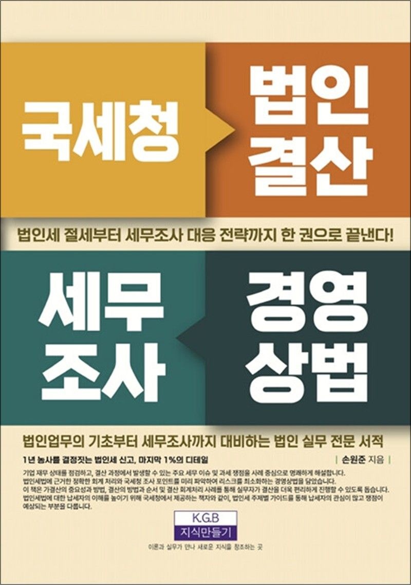 국세청 법인결산 세무조사 경영상법