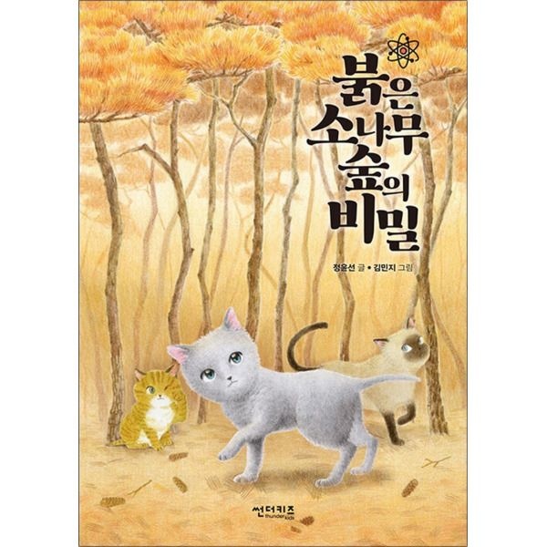 [썬더키즈][팝북] 붉은 소나무 숲의 비밀 (초록 자전거 4)