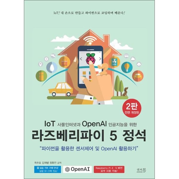 [팝북] IoT 사물인터넷과 OpenAI 인공지능을 위한 라즈베리파이 5 정석