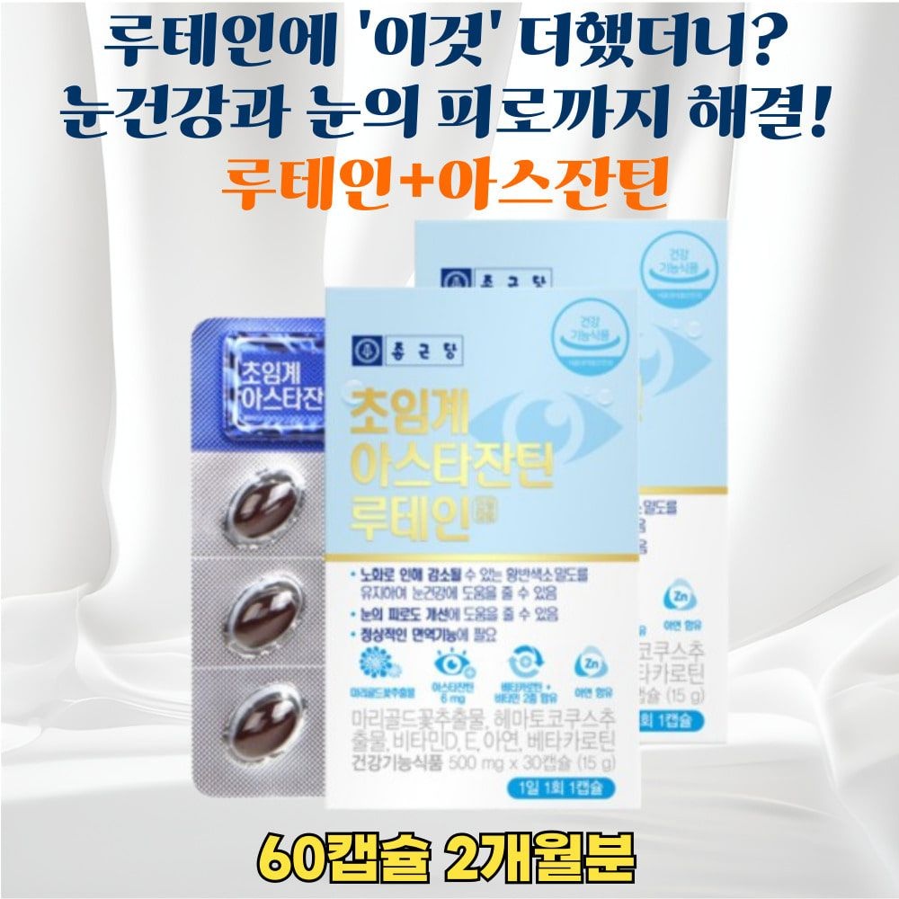 40대 50대 루테인 아스타잔틴 노화된 황반 밀도 유지 노안영양제 황반변성영양제
