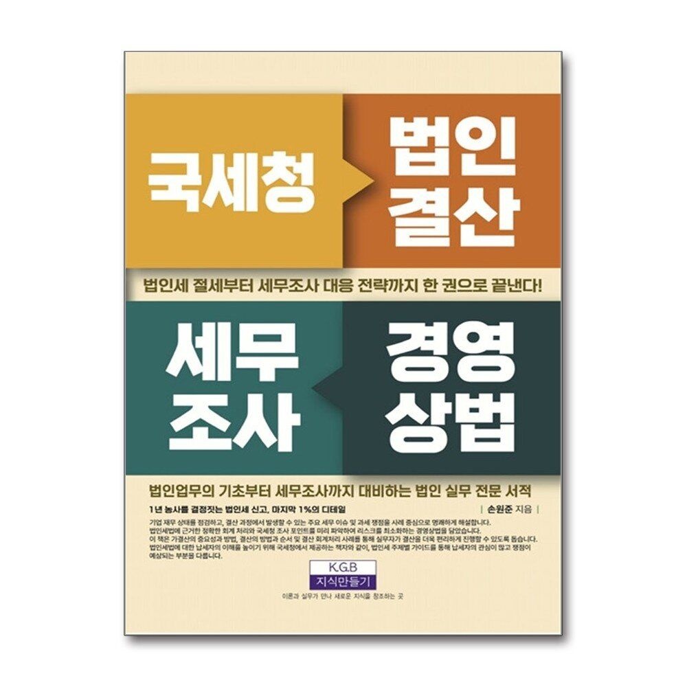[패션플러스][제이북스]국세청 법인결산 세무조사 경영상법