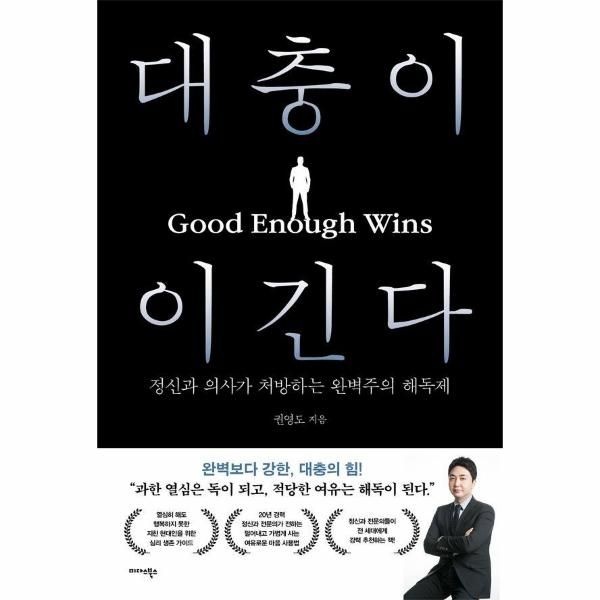 [미다스북스]대충이 이긴다 - 정신과 의사가 처방하는 완벽주의 해독제