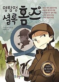 국일아이 [개똥이네][중고-하] 명탐정 셜록 홈즈 1(HM25)