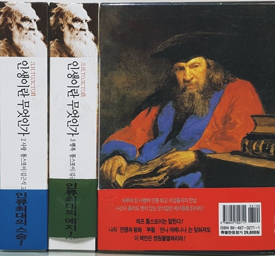 [개똥이네][중고-최상] 인생이란 무엇인가 3권(1~3) 세트 동서문화사(QO98)