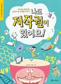 상수리 [개똥이네][중고-최상] 나도 저작권이 있어요!(NI23)