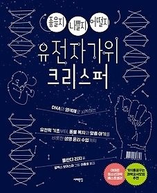 [개똥이네][중고-상] 좋을지 나쁠지 어떨지 유전자가위 크리스퍼(FX16)