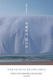 [개똥이네][중고-상] 작별하지 않는다(NM32)