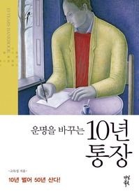 [중고] [개똥이네]운명을 바꾸는 10년 통장(FD39)