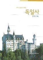 대한교과서 [개똥이네][중고-상] 독일사(KG72)