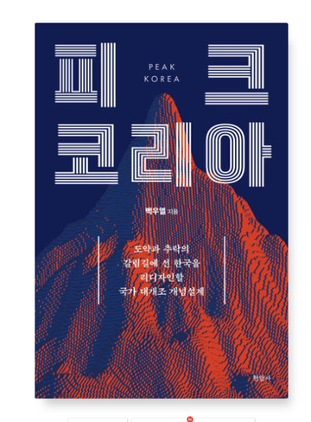 (제백우열 현암사) 피크 코리아