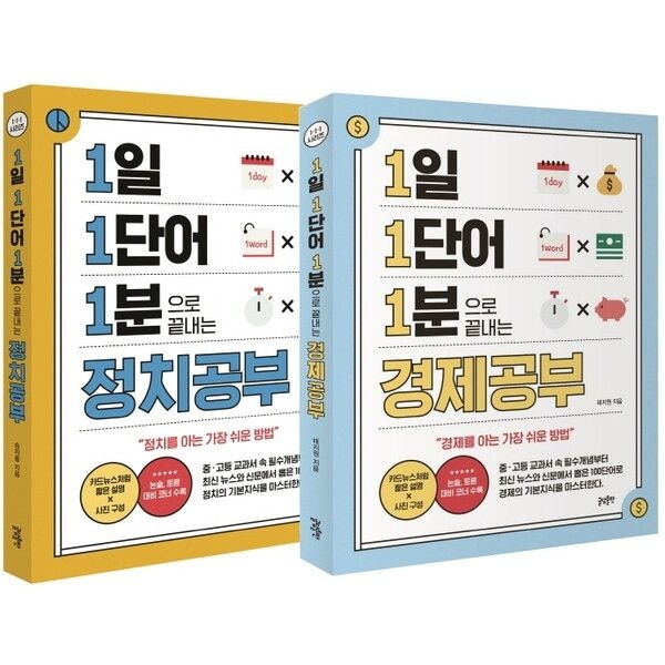 글담출판 [글담출판사] 1일 1단어 1분으로 끝내는 경제공부 + 정치공부 세트 : 경제·정치를 공부하는 가장 쉬운 방법! &lt;1·