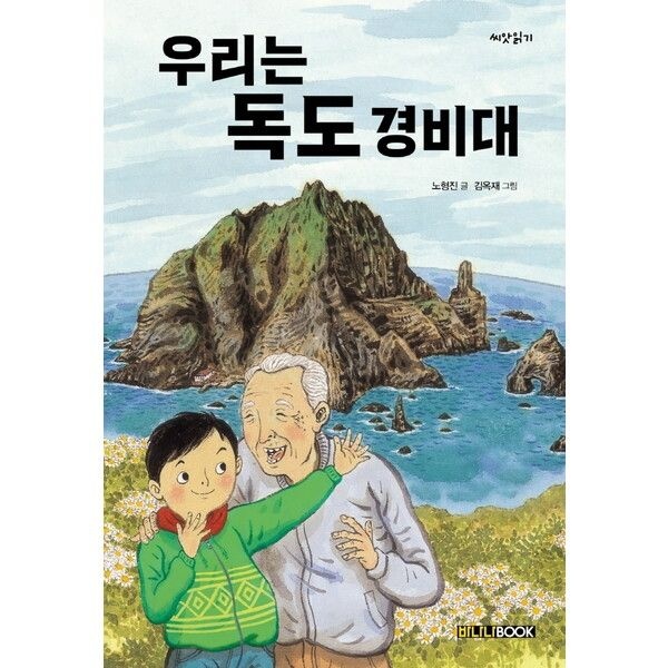 [바나나북] 우리는 독도 경비대 [개정판]