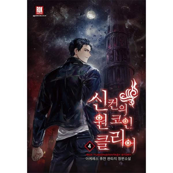 [보리보리]신컨의 원 코인 클리어 4