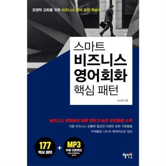 [혜지원] 비즈니스 영어회화 핵심 패턴 -