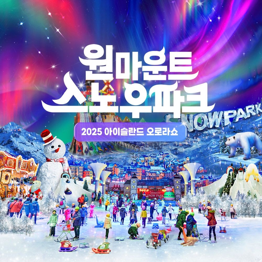 원마운트 [슈퍼트립] 일산 원마운트 스노우파크 얼리버드 특가 프로모션, 주중&주말&대인&소인 공통혜택