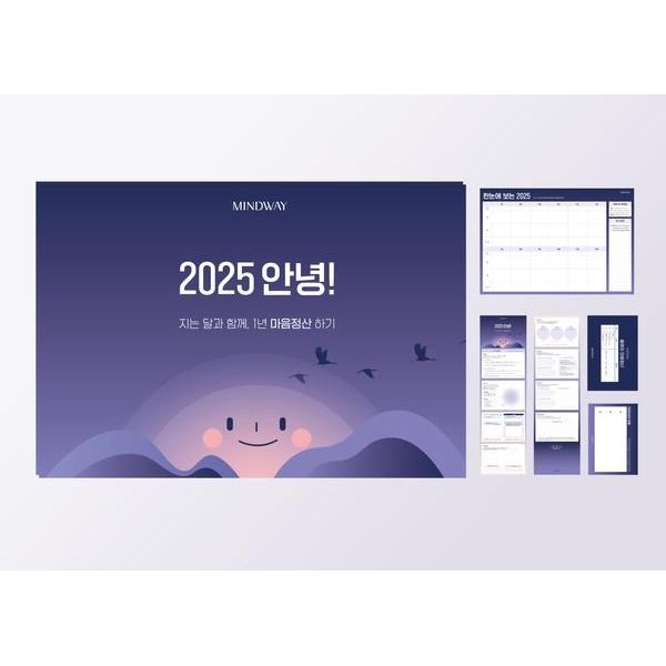 [교보문고] 마인드웨이 마음정산 2025 한 해 마무리를 위한 연말회고
