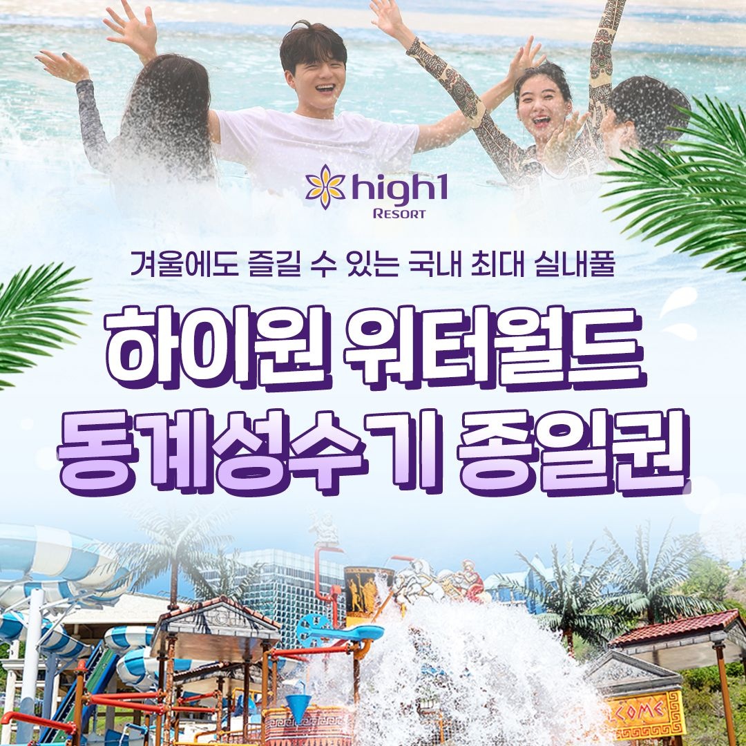 하이원 리조트 [강원도/정선] 하이원리조트 워터월드 이용권(동계성수기)_유효기간 25.12.19-26.03.01