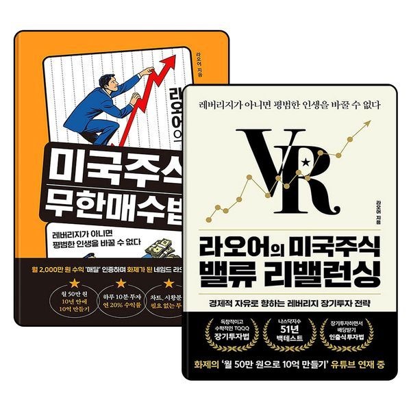 [보리보리]라오어의 미국주식 무한매수법 + 라오어의 미국주식 밸류 리밸런싱 세트 (전2권)