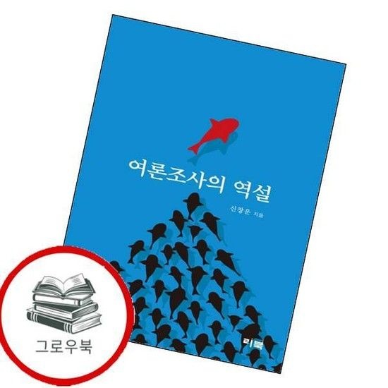 리북 여론조사의 역설 여론조사의역설 추천도서