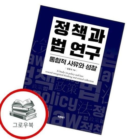 정책과 법 연구 통합적 사유와 성찰 정책과법연구통합적사유와성찰 추천도서