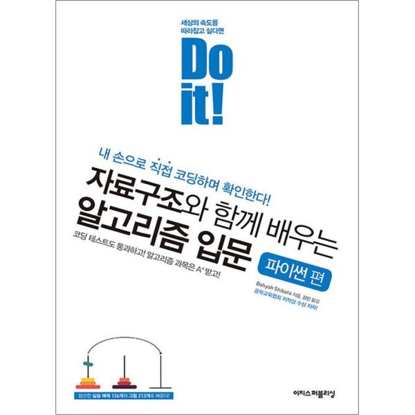 [온누리북스] Do it 자료구조와 함께 배우는 알고리즘 입문 : 파이썬 편