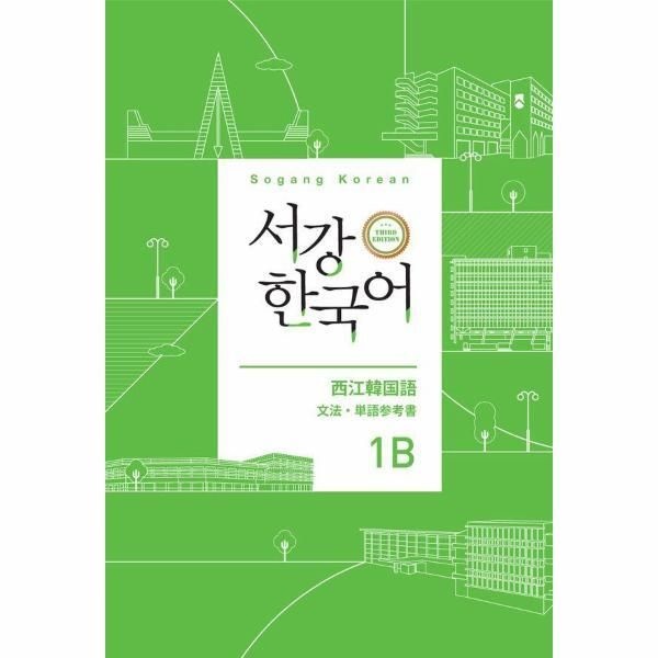 [월드북] 서강 한국어 1B 문법단어참고서 - 일본어판