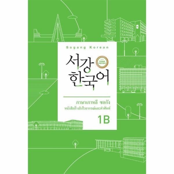 [월드북] 서강 한국어 1B 문법단어참고서 - 태국어판