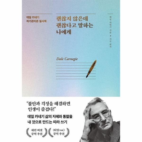[월드북] 괜찮지 않은데 괜찮다고 말하는 나에게 - 데일 카네기 자기관리론 필사책