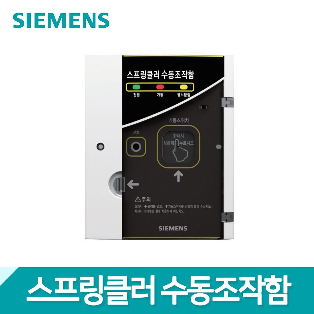 지멘스 지멘스 수동조작함 스프링클러 SVP MSS-A/XA 슈퍼비조리 판넬 1.8 2.0 2가지버전