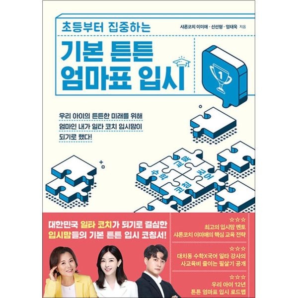 물주는아이 [팝북] 기본 튼튼 엄마표 입시 - 초등부터 집중하는