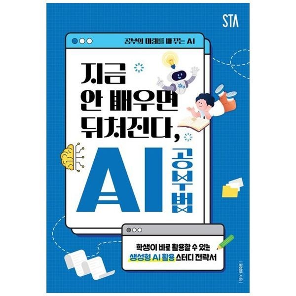 책광장모두북 [보리보리]지금 안 배우면 뒤처진다, AI 공부법 ： 학생이 바로 활용할 수 있는 생성형 AI 활용 스터디 전략서
