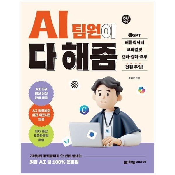 책광장모두북 [보리보리]AI 팀원이 다 해줌, 챗GPT, 퍼플렉시티 코파일럿, 캔바, 감마 ,브