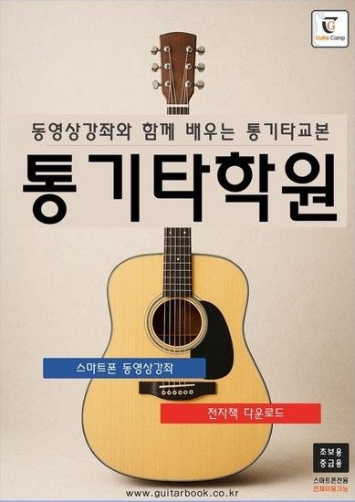 웅진북센리빙올 통기타학원 - 동영상강좌와 함께 배우는 통기타교본 (초.중급용)