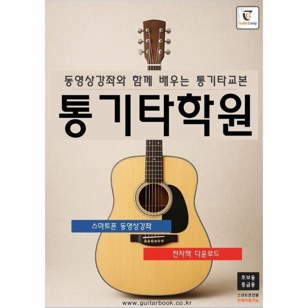 웅진북센 [보리보리]통기타학원 - 동영상강좌와 함께 배우는 통기타교본 (초.중급용)