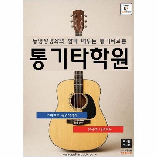 아이닷비(idotb) 통기타학원 - 동영상강좌와 함께 배우는 통기타교본 (초.중급용)