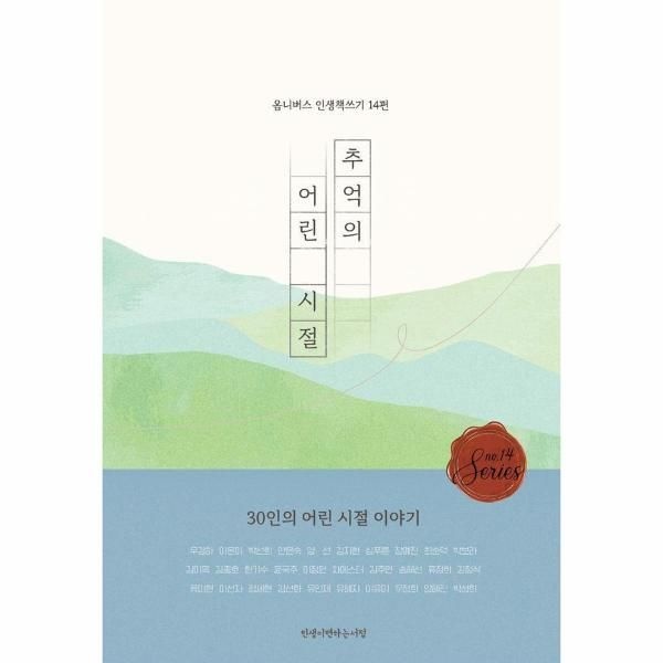 추억의 어린 시절 - 30인의 어린 시절 이야기 - 옴니버스 인생 책쓰기 14