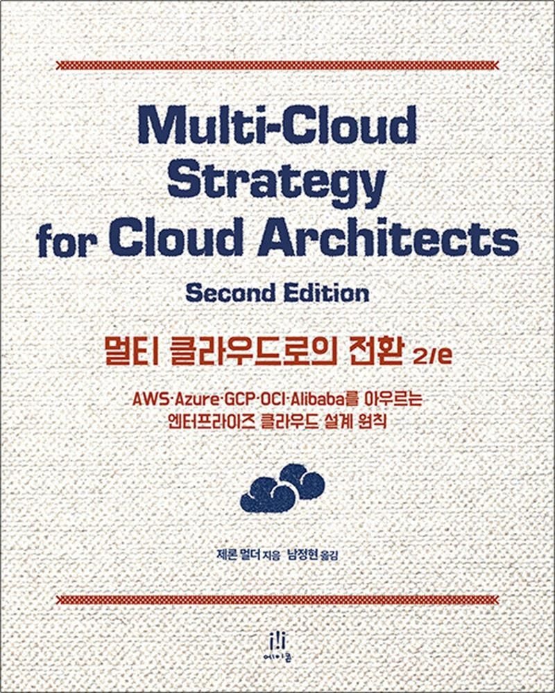 멀티 클라우드로의 전환 - AWS·Azure·GCP·OCI·Alibaba를 아우르는 엔터프라이즈 클라우드 설계 원칙